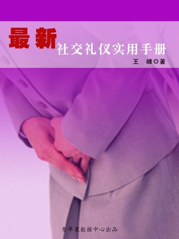 【電子書】最新社交礼仪实用手册