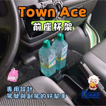 【車用 收納 杯架】Toyota Town Ace 前 / 後座 杯架｜飲料 杯架｜手機架 收納盒｜車用杯架｜配件