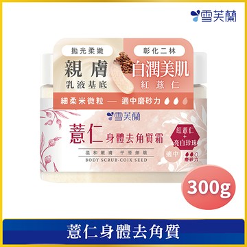 雪芙蘭身體去角質霜300g-薏仁