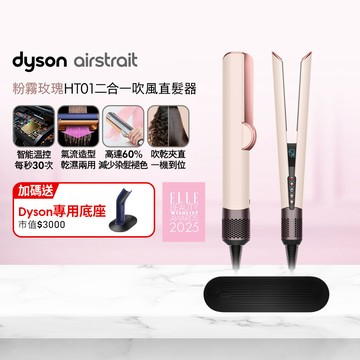 Dyson airstrait HT01 二合一吹風直髮器 粉霧玫瑰