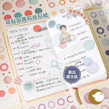 【CHL】萌點圓趣 和紙貼紙 精緻細膩 可以堆疊 層次感 手帳本 手作 搭配 筆記 日記 記錄 學生 學校 辦公 圓形