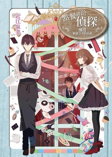 點餐請洽偵探：瀰漫解謎芬芳的茶會【二手書_良好】TAAZE讀冊生活