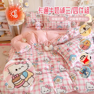 卡通牛奶絨套組 床包四件組 史迪仔 kitty 小新 海綿寶寶 單人床單三件組 雙人四件組 雙人加大床包組
