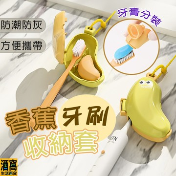 香蕉牙刷頭套 牙刷保護套 【酒窩購物】 牙刷保護殼 牙刷套 牙刷蓋 牙刷盒 牙刷帽 攜帶方便 防塵蓋 防水蓋