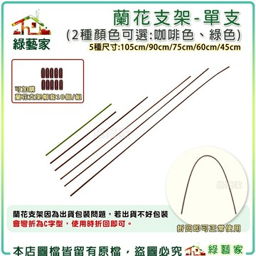 【綠藝家】蘭花支架-單個販售 / 蘭花支架帽套 植物架 漆包線 包漆鐵線 植物支架 植物花架