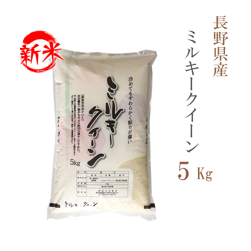 新米 米 白米 または 玄米 5kg ミルキークイーン 長野県産 令和5年産 1