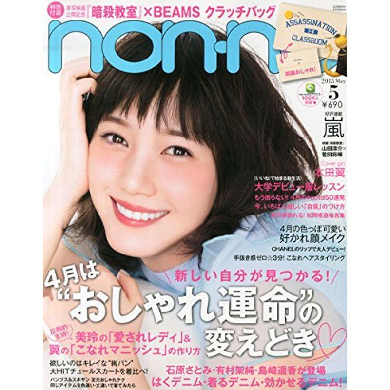 non・no(ノンノ) 2015年 05 月号 雑誌
