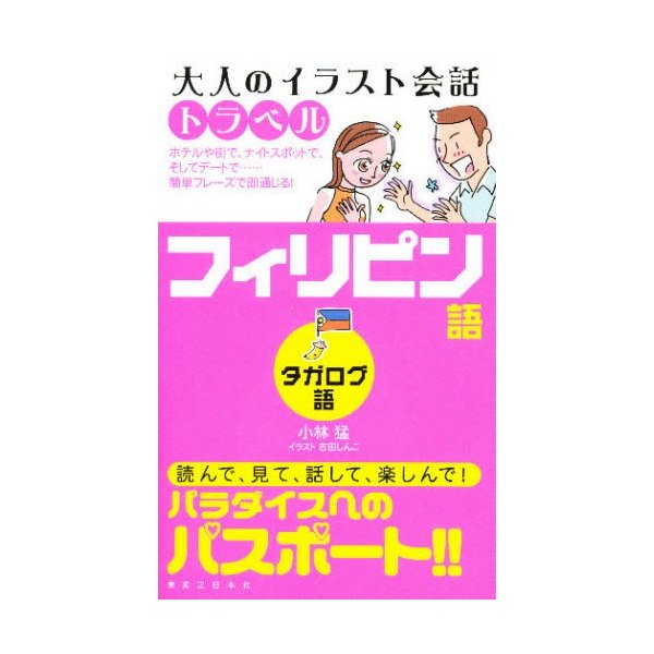 フィリピン語 タガログ語 通販 Lineポイント最大0 5 Get Lineショッピング