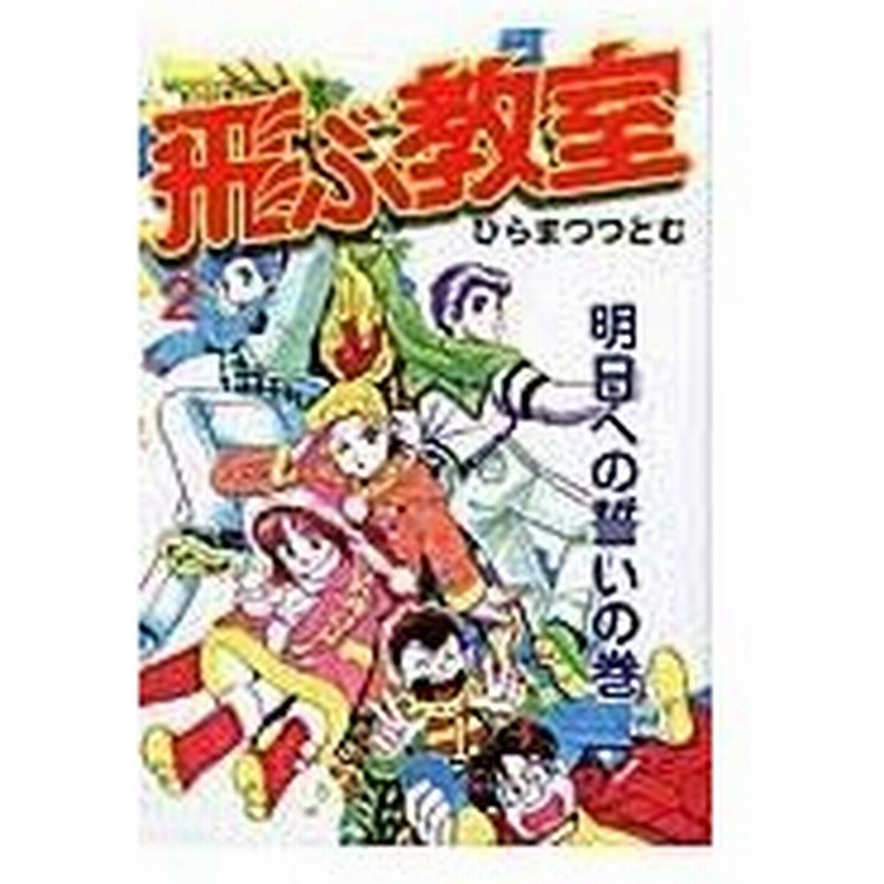 飛ぶ教室 ２ 明日への誓いの巻 ひらまつつとむ 通販 Lineポイント最大0 5 Get Lineショッピング