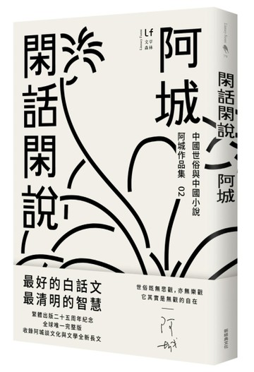 閑話閑說：中國世俗與中國小說（二十五週年紀念版）[二手書_良好]