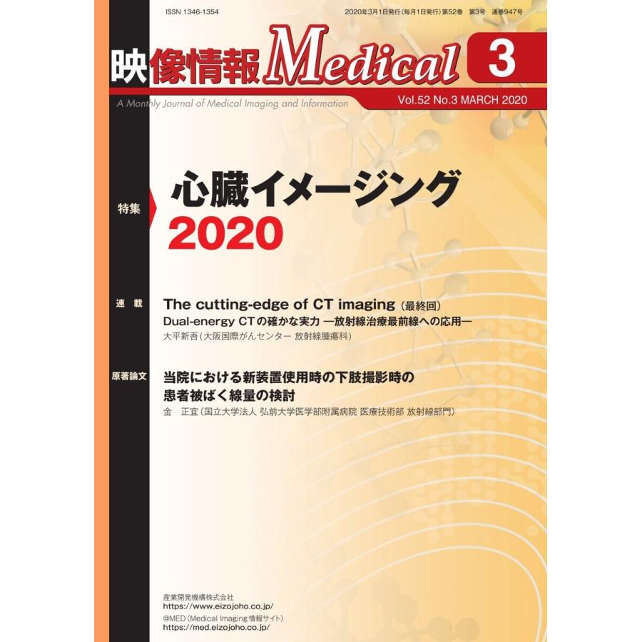 映像情報メディカル 2020年3月号 電子書籍版   映像情報メディカル編集部