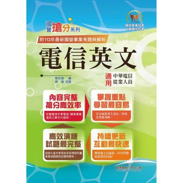 國營事業「搶分系列」【電信英文】（中華電信專用版本‧熱門單字片語整理‧精選歷屆試題完整解析）(14版)