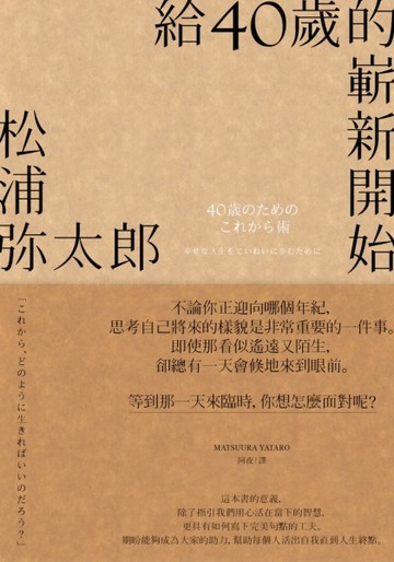 給40歲的嶄新開始（新版）[二手書_良好]