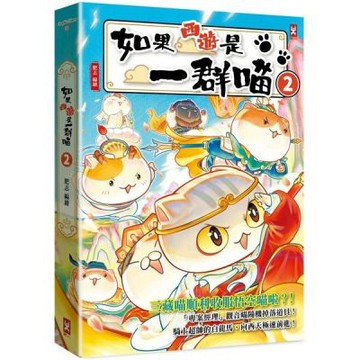 如果西遊是一群喵(2)【城邦讀書花園】
