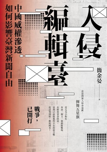 【電子書】入侵編輯臺：中國威權滲透如何影響臺灣新聞自由