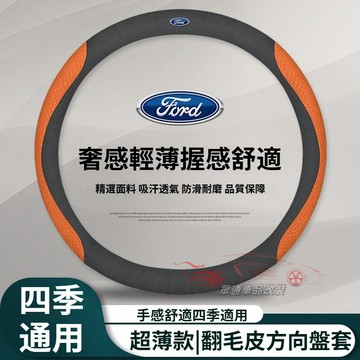 FORD 方向盤套 透氣 止滑 FOCUS KUGA ESCAPE MONDEO MK4 翻毛皮 福特 方向盤套