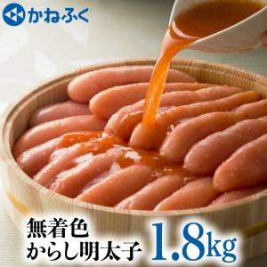 ふるさと納税 かねふく 辛子 明太子 1.8kg 無着色 魚介類 からし めんたいこ めんたいパーク_AM003 茨城県大洗町