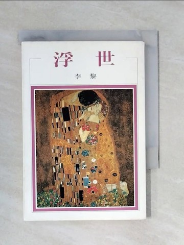 【書寶二手書T1／短篇_X44】浮世_李黎