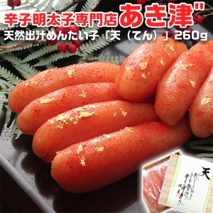 あき津 天然出汁めんたい子（260g）超高級品 「天（てん）」福岡 辛子明太子専門店「あき津”」辛子めんたい子 贈答用ギフト 母の日 …