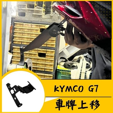 🔱 Mr king 🔱G7 後牌架 車牌 短牌架G7 牌架 G7 機車改裝