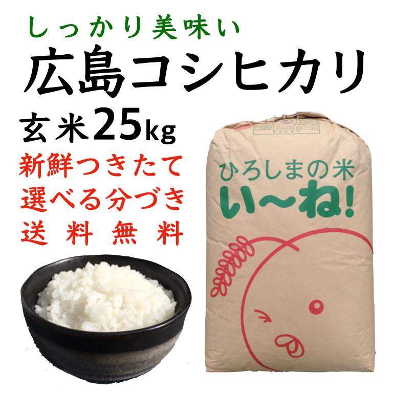 新米コシヒカリ玄米25kg令和5年産 選べる分づき 白米・ 7・５・３・１分づき 送料無料　ひろしまのお米