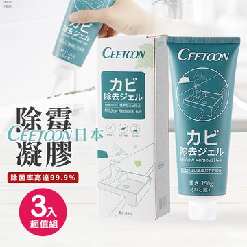 【原家居】CEETOON 日本除霉凝膠3入組 (除霉劑 除霉膠 去霉劑 除霉膏 冰箱去霉斑 浴室清潔 牆面清潔 除霉)