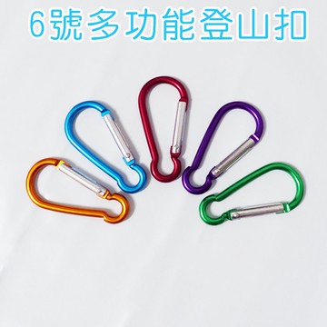 鋁合金多功能登山扣 (6號扣) 買10送1 //D型扣 登山扣 掛扣 鑰匙扣 扣具 鋁合金扣 扣具 扣環 D扣