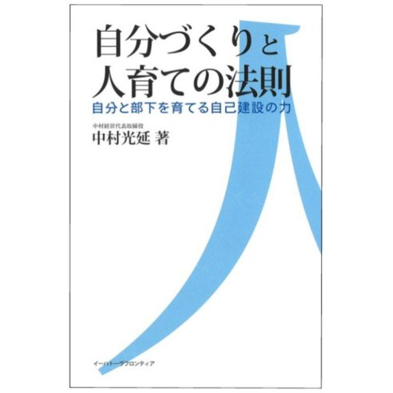 自分づくりと人育ての法則 自分と部下を育てる自己建設の力