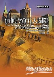 價值投資五大關鍵