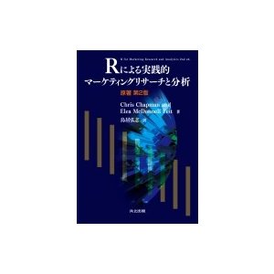 Rによる実践的マーケティングリサーチと分析原著第2版    〔本〕