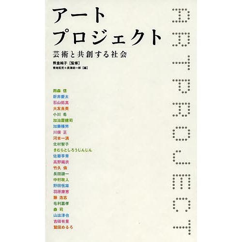 アートプロジェクト 芸術と共創する社会 熊倉純子 監修 菊地拓児 企画編集 長津結一郎