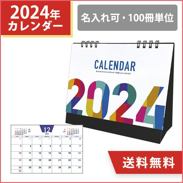 2024年 名入れ カラフル卓上カレンダー 100冊 小ロット オリジナル カレンダー 販促 挨拶回り ノベルティ 令和6年