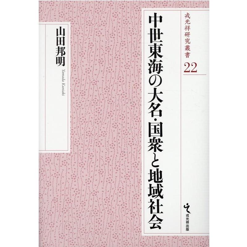 中世東海の大名・国衆と地域社会