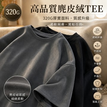 【隔日到貨！耐洗耐穿】高磅320G素面短袖上衣 短T 素T麂皮絨T恤美式復古上衣男生T恤寬鬆加大碼Oversize t恤
