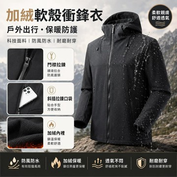 【台灣現貨🔥S-3XL大尺碼】 加絨軟殼衝鋒衣 防水防風外套 加絨保暖上衣 戶外情侶款 青年外穿 多色可選