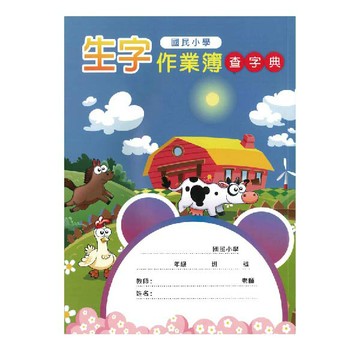 加新 16K生字作業簿(字典生字) ( 10本/包)  8WD1602-2【APP滿額下單10%點數(單一帳號最高5000點)】1/31止