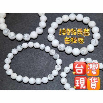 玉鎔水晶-100%天然白松石手珠🔥台灣現貨 白松石三圈 白松石手珠8mm 白松石手珠10mm 白松石手鍊 松石手珠