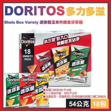 【Doritos】多力多滋迷你脆玉米片綜合分享箱54公克X18包(137556LS)