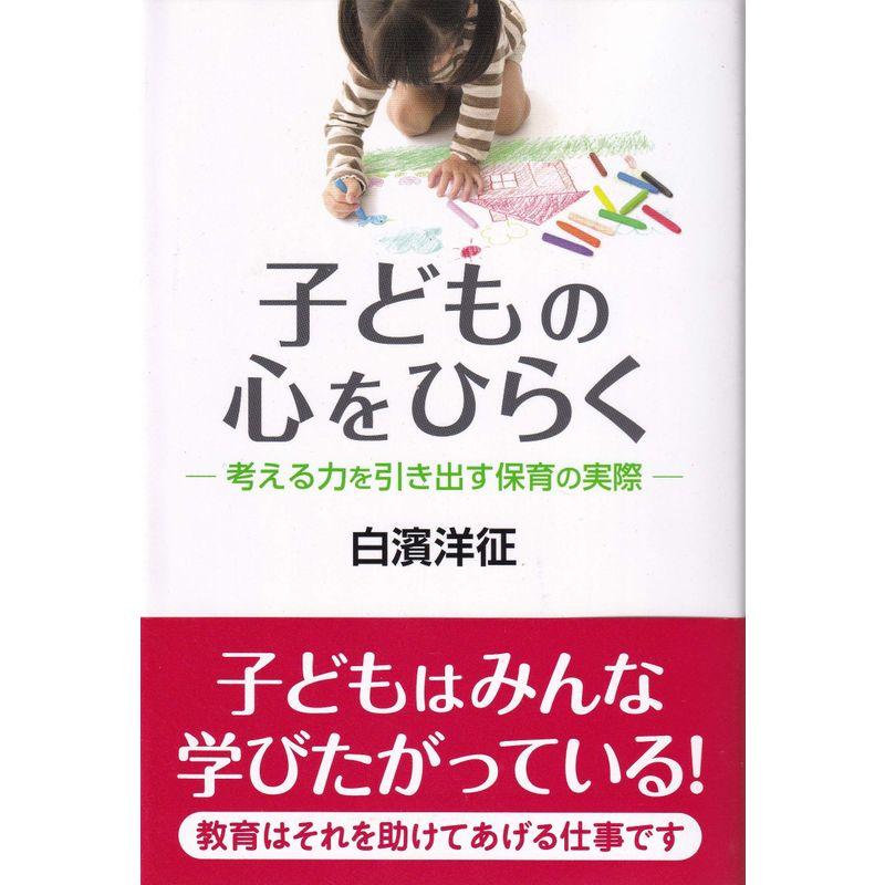 子どもの心をひらく?考える力を引き出す保育の実際