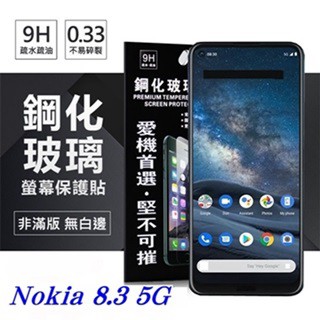 Tyson Nokia 8.3 5G 超強防爆鋼化玻璃保護貼 (非滿版) 螢幕保護貼 鋼化貼 強化貼 疏水疏油