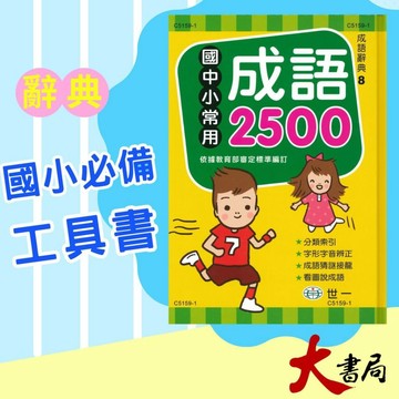 世一 國中小常用成語2500 依據教育部審定標準編訂 2024年 ●大書局 快速出貨 升學網路書店!!