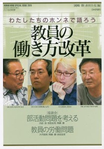 教員の働き方改革　わたしたちのホンネで語ろう 岡崎勝 赤田圭亮