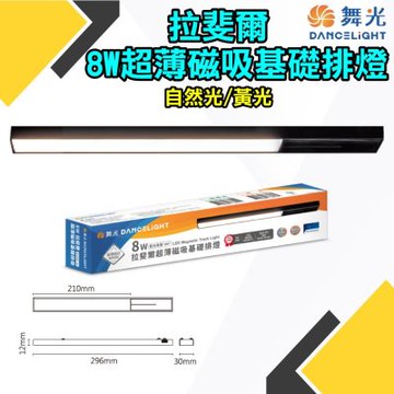 舞光-2入 8W拉斐爾超薄磁吸基礎排燈 泛光 DC 24V(自然光/黃光)