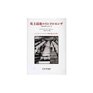 史上最悪のインフルエンザ 忘れられたパンデミック   アルフレッド・Ｗ・クロスビー  〔本〕