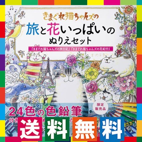 大人の塗り絵セット 色鉛筆24色付き きまぐれ猫の旅と花いっぱいぬりえセット 塗り絵本 ねこ 風景 塗絵ブック高齢者 通販 Lineポイント最大0 5 Get Lineショッピング