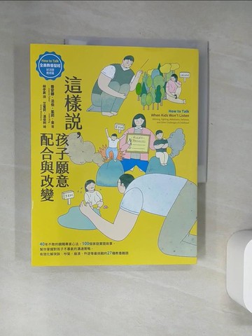 【書寶二手書T9／親子_UDM】這樣說，孩子願意配合與改變【全美教養聖經．狀況題應用篇】：40年不敗的親職專家心法，100個家庭實證故事，幫你掌握對孩子不暴氣的溝通策略，有效化解哭訴、吵架、崩潰、忤逆等最挑戰的27種教養難題_喬安娜．法伯, 茱莉．金,  林步昇