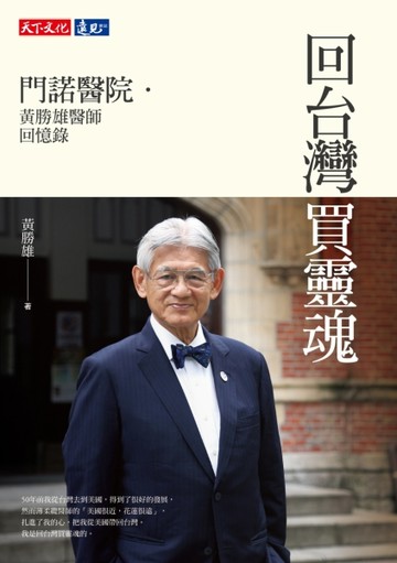 回台灣買靈魂：門諾醫院．黃勝雄醫師回憶錄[二手書_良好]