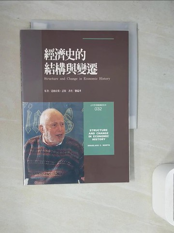 【書寶二手書T5／財經企管_WJY】經濟史的結構與變遷_道格拉斯．諾斯；譯者：劉瑞華