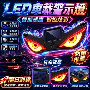 全新七代太陽能吸盤警示燈 惡魔之眼警示燈 炫彩汽車氛圍燈 警示燈 防撞燈 動態燈 汽車眼睛燈 爆閃警示燈 太陽能車尾燈