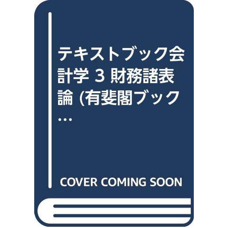 テキストブック会計学 財務諸表論 (有斐閣ブックス)